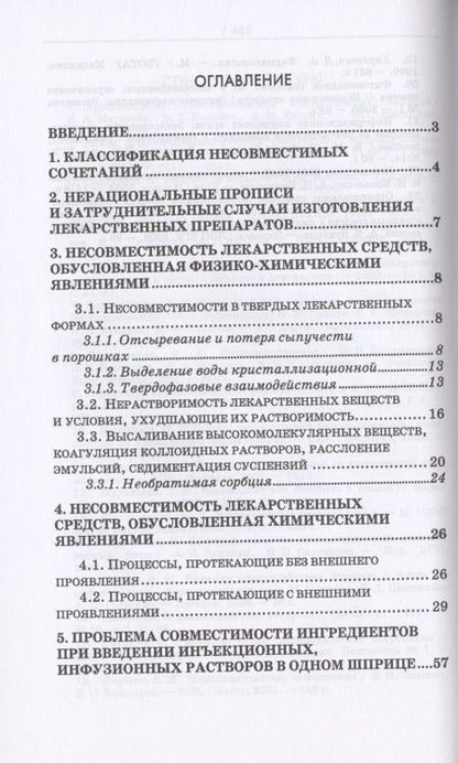 Фотография книги "Юлия Полковникова: Технология изготовления лекарственных форм: фармацевтическая несовместимость ингредиентов в прописях рецептов. Учебное пособие для СПО"