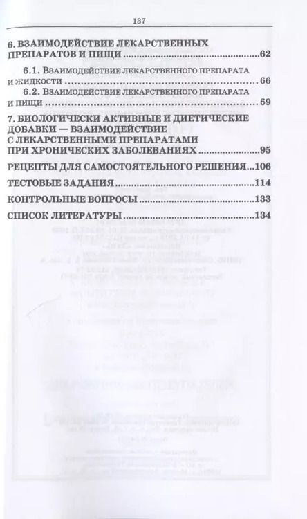 Фотография книги "Юлия Полковникова: Технология изготовления лекарственных форм: фармацевтическая несовместимость ингредиентов в прописях рецептов. Учебное пособие для СПО"