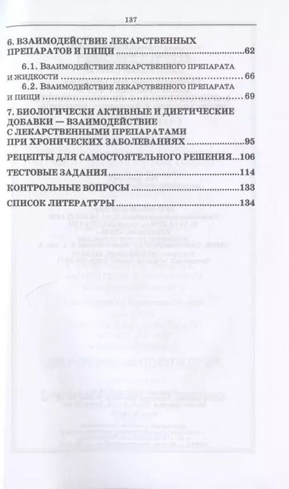 Фотография книги "Юлия Полковникова: Технология изготовления лекарственных форм: фармацевтическая несовместимость ингредиентов в прописях рецептов. Учебное пособие для СПО"