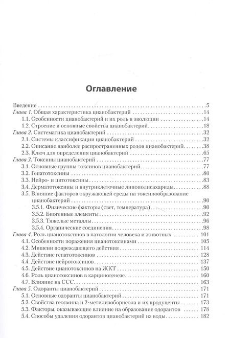 Фотография книги "Юлия Поляк: Цианобактерии и их метаболиты"