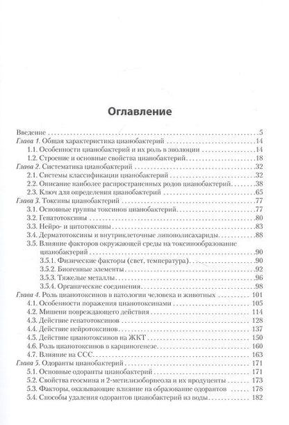 Фотография книги "Юлия Поляк: Цианобактерии и их метаболиты"