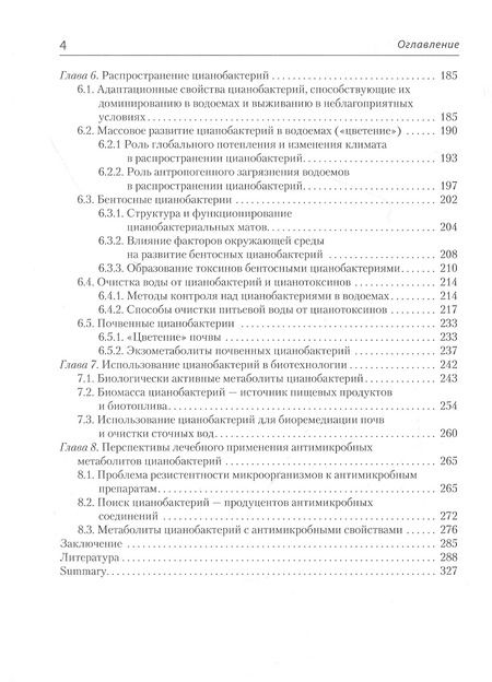 Фотография книги "Юлия Поляк: Цианобактерии и их метаболиты"