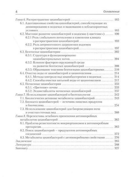 Фотография книги "Юлия Поляк: Цианобактерии и их метаболиты"