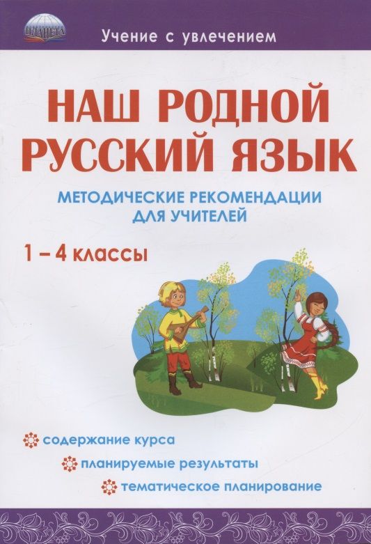 Обложка книги "Юлия Понятовская: Наш родной русский язык. 1-4 классы. Методические рекомендации для учителей"