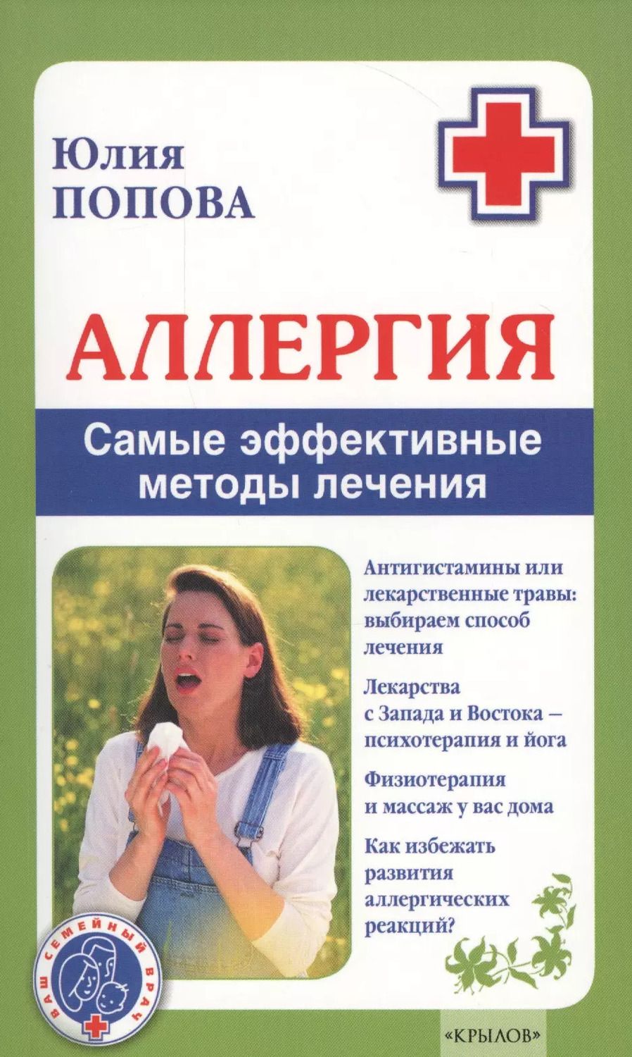 Обложка книги "Юлия Попова: Аллергия. Самые эффективные методы лечения 2-е изд."