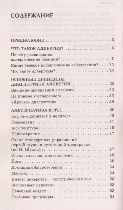 Фотография книги "Юлия Попова: Аллергия. Самые эффективные методы лечения 2-е изд."