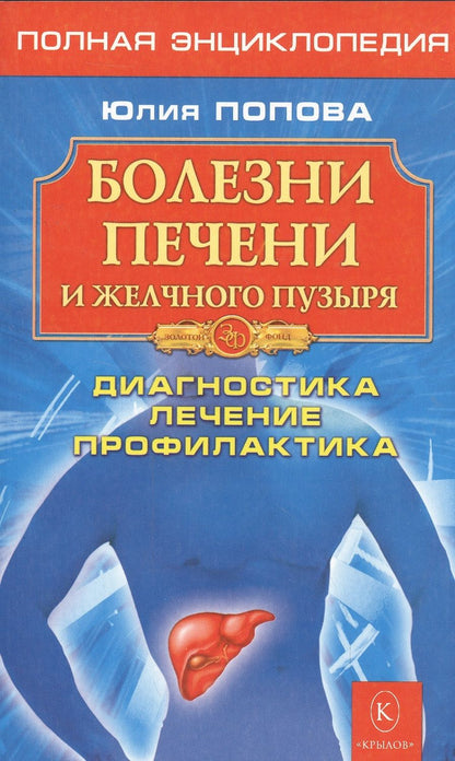 Обложка книги "Юлия Попова: Болезни печени и желчного пузыря. Диагностика, лечение, профилактика"