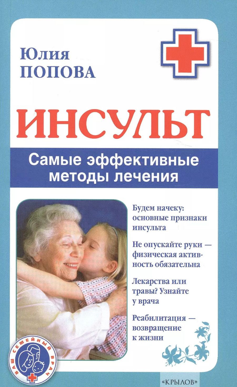 Обложка книги "Юлия Попова: Инсульт. Самые эффективные методы лечения (3-е изд.)"