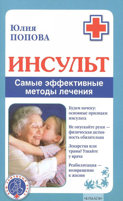 Обложка книги "Юлия Попова: Инсульт. Самые эффективные методы лечения (3-е изд.)"