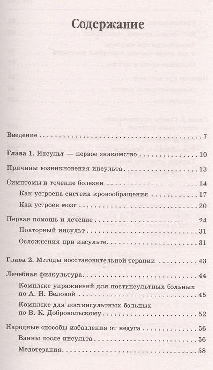 Фотография книги "Юлия Попова: Инсульт. Самые эффективные методы лечения (3-е изд.)"