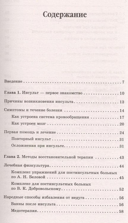 Фотография книги "Юлия Попова: Инсульт. Самые эффективные методы лечения (3-е изд.)"