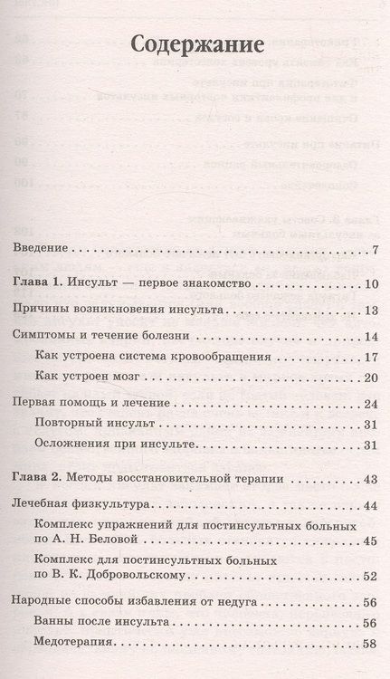 Фотография книги "Юлия Попова: Инсульт. Самые эффективные методы лечения (3-е изд.)"
