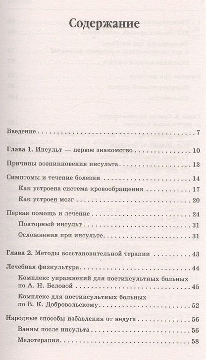 Фотография книги "Юлия Попова: Инсульт. Самые эффективные методы лечения (3-е изд.)"