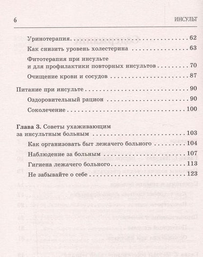 Фотография книги "Юлия Попова: Инсульт. Самые эффективные методы лечения (3-е изд.)"