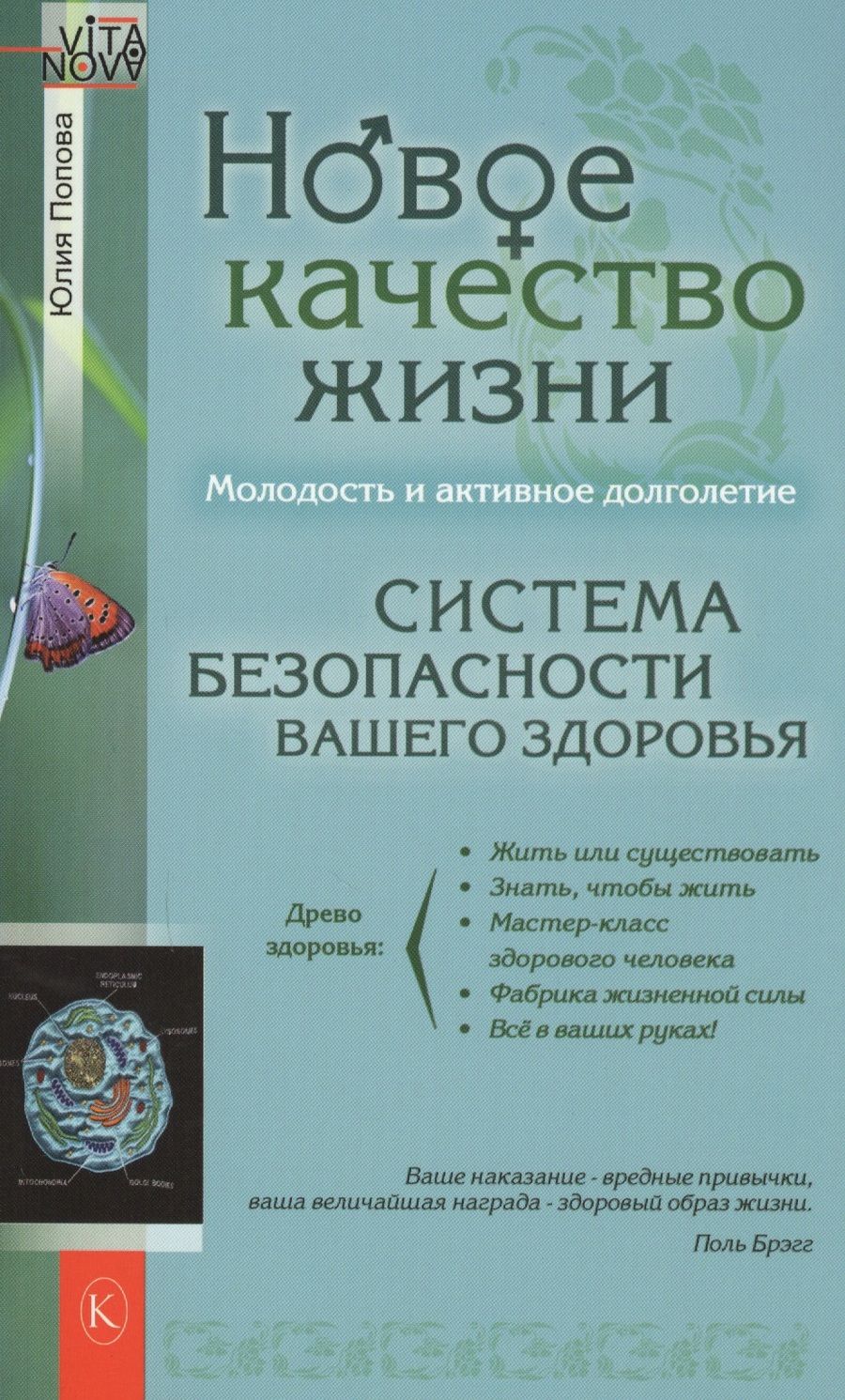 Обложка книги "Юлия Попова: Новое качество жизни"