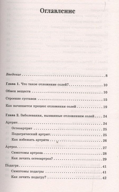 Фотография книги "Юлия Попова: Отложение солей. Самые эффективные методы лечения"