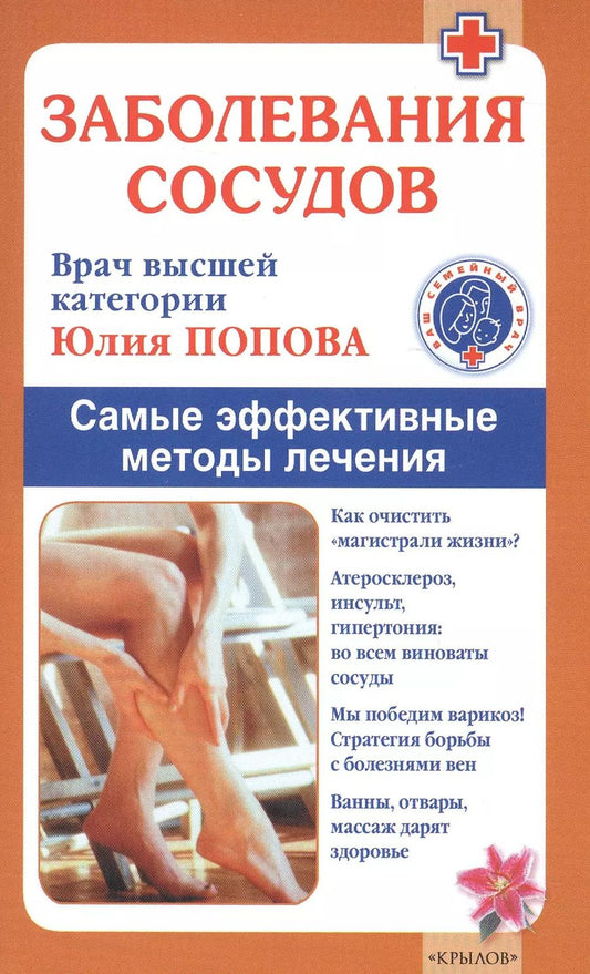 Обложка книги "Юлия Попова: Заболевания сосудов. Самые эффективные методы лечения"