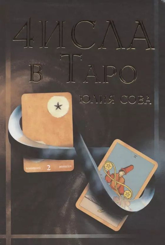 Обложка книги "Юлия Протасова: Числа в Таро"