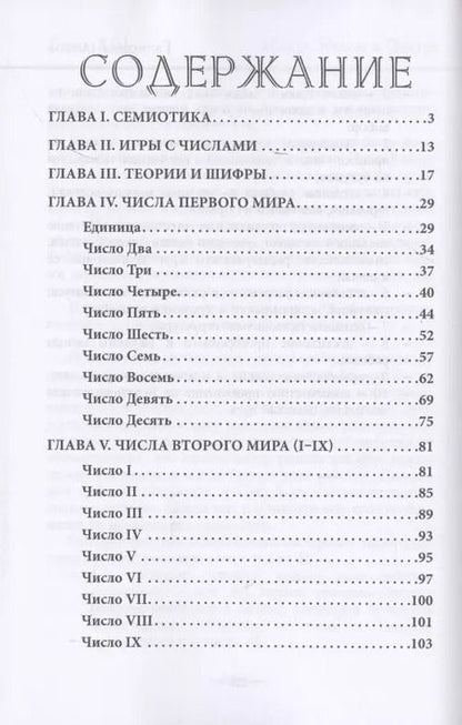 Фотография книги "Юлия Протасова: Числа в Таро"