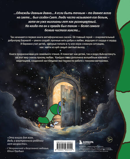 Фотография книги "Юлия Прудько: Алё, Бармалё! Или волшебные истории добропряда, окутавшего мир любовью"