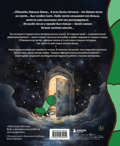 Фотография книги "Юлия Прудько: Алё, Бармалё! Или волшебные истории добропряда, окутавшего мир любовью"