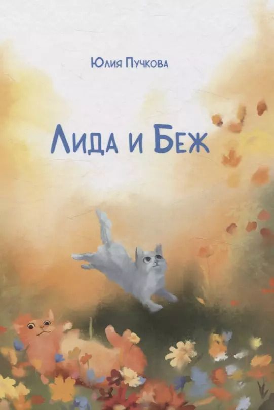 Обложка книги "Юлия Пучкова: Лида и Беж: повесть"