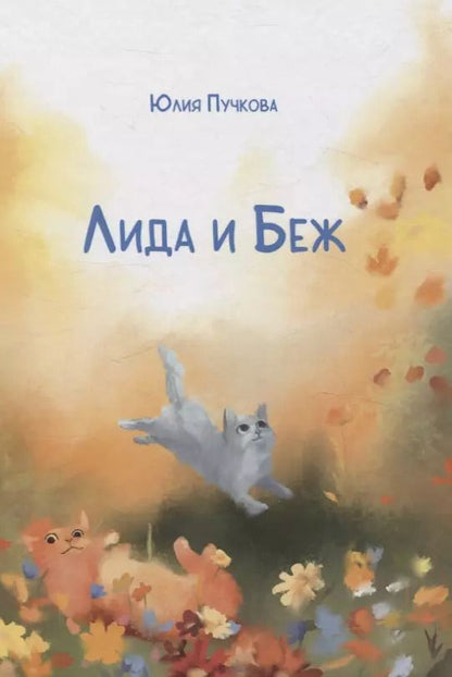 Обложка книги "Юлия Пучкова: Лида и Беж: повесть"