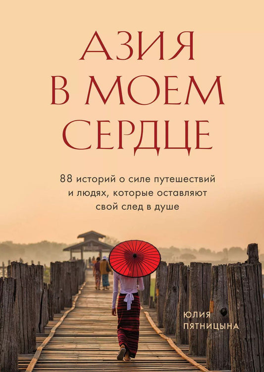 Обложка книги "Юлия Пятницына: Азия в моем сердце. 88 историй о силе путешествий и людях, которые оставляют свой след в душе"