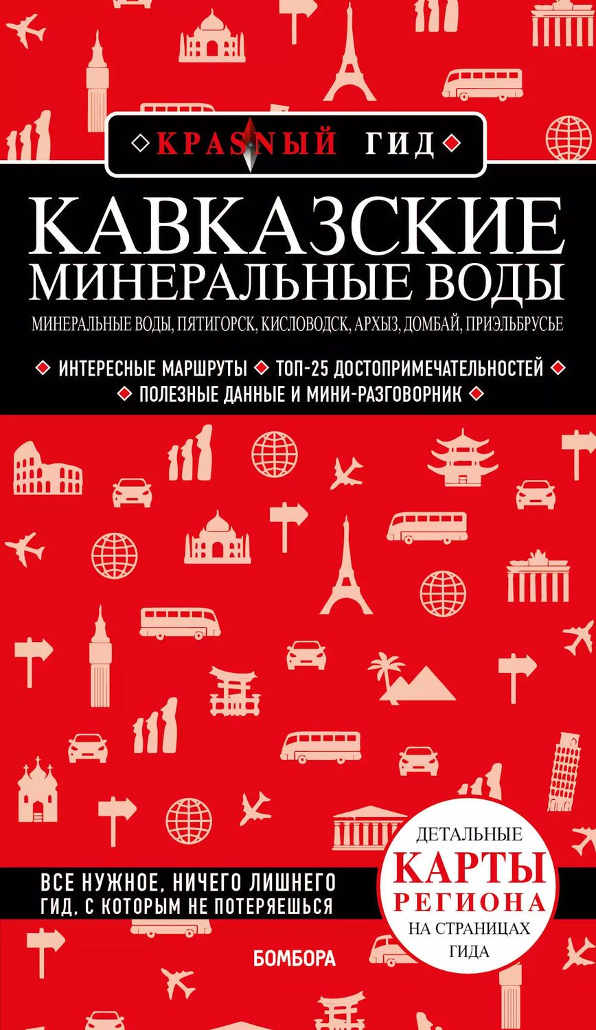 Обложка книги "Юлия Пятницына: Кавказские Минеральные Воды: Минеральные воды, Пятигорск, Кисловодск, Архыз, Домбай, Приэльбрусье. Путеводитель"