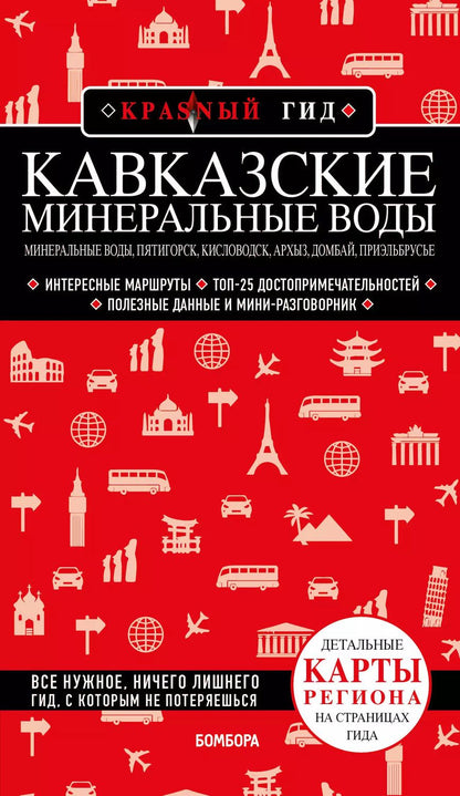 Обложка книги "Юлия Пятницына: Кавказские Минеральные Воды: Минеральные воды, Пятигорск, Кисловодск, Архыз, Домбай, Приэльбрусье. Путеводитель"