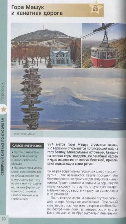 Фотография книги "Юлия Пятницына: Кавказские Минеральные Воды: Минеральные воды, Пятигорск, Кисловодск, Архыз, Домбай, Приэльбрусье. Путеводитель"