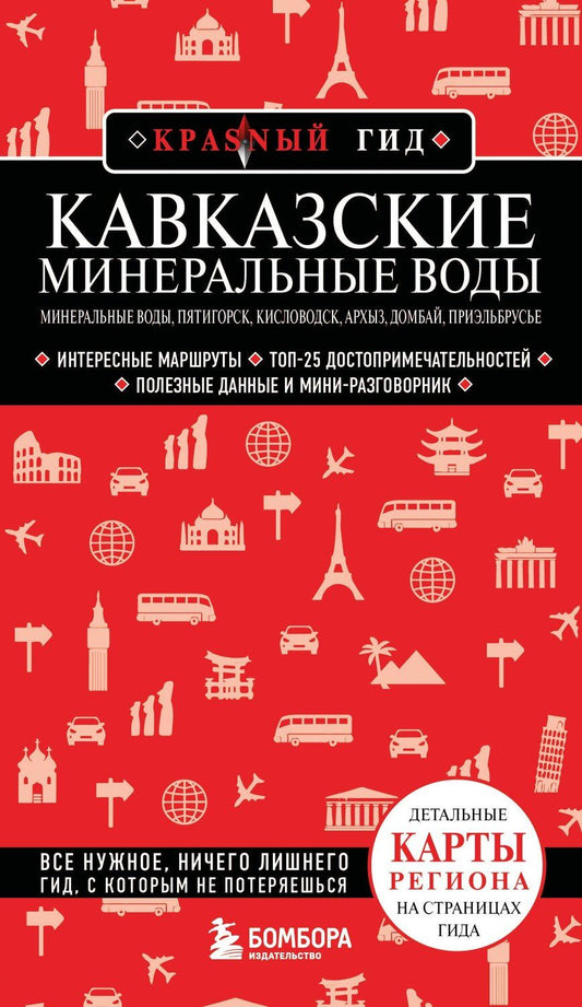 Обложка книги "Юлия Пятницына: Кавказские Минеральные Воды — Минеральные воды, Пятигорск, Кисловодск, Архыз, Домбай, Приэльбрусье (4-е изд., испр. и доп.)"