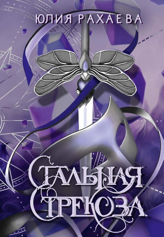 Обложка книги "Юлия Рахаева: Стальная стрекоза. Книга 2"