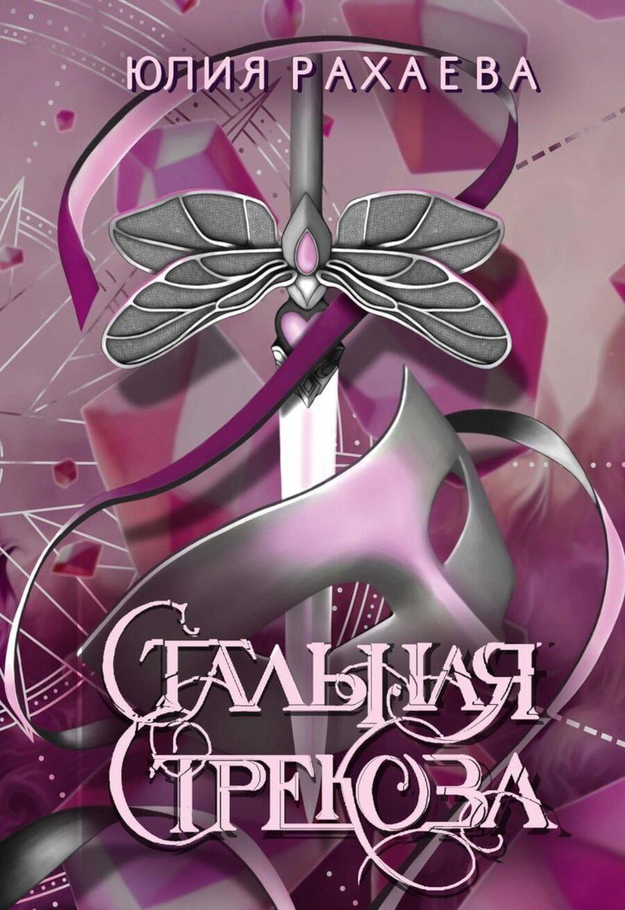 Обложка книги "Юлия Рахаева: Стальная стрекоза. Книга 3"