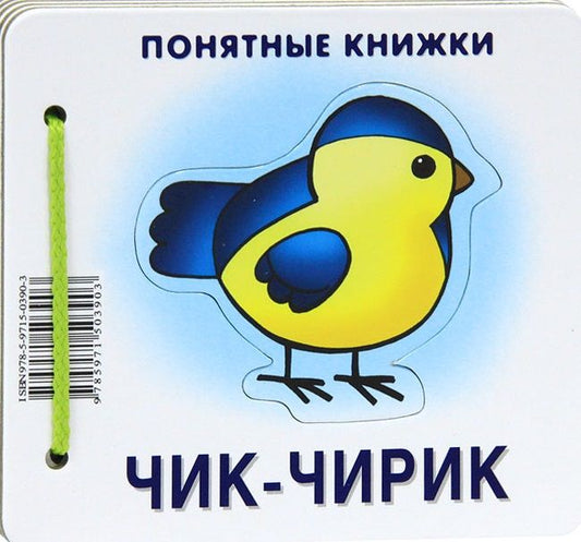 Обложка книги "Юлия Разенкова: Чик-чирик"