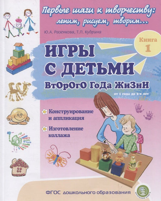 Обложка книги "Юлия Разенкова: Игры с детьми второго года жизни. Книга 1. Конструирование и аппликация. Изготовление коллажа"