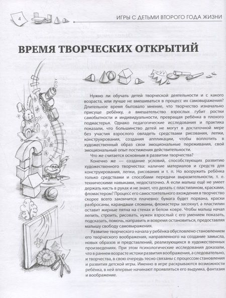 Фотография книги "Юлия Разенкова: Игры с детьми второго года жизни. Книга 1. Конструирование и аппликация. Изготовление коллажа"