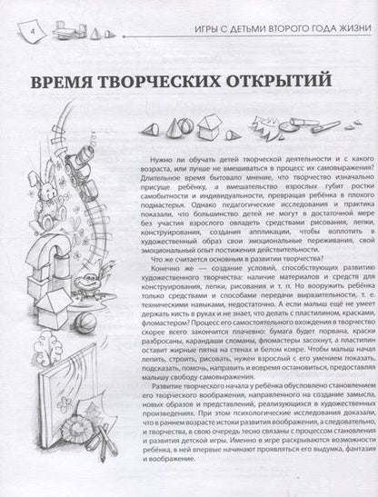 Фотография книги "Юлия Разенкова: Игры с детьми второго года жизни. Книга 1. Конструирование и аппликация. Изготовление коллажа"