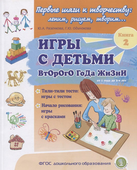Обложка книги "Юлия Разенкова: Игры с детьми второго года жизни. Книга 2. Тили-тили тесто: игры с тестом. Начало рисования: игры с красками"