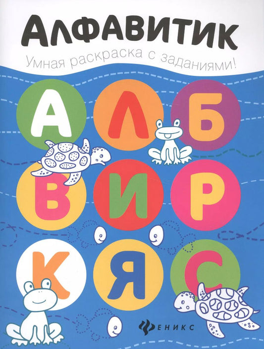 Обложка книги "Юлия Разумовская: Алфавитик: книжка-раскраска"