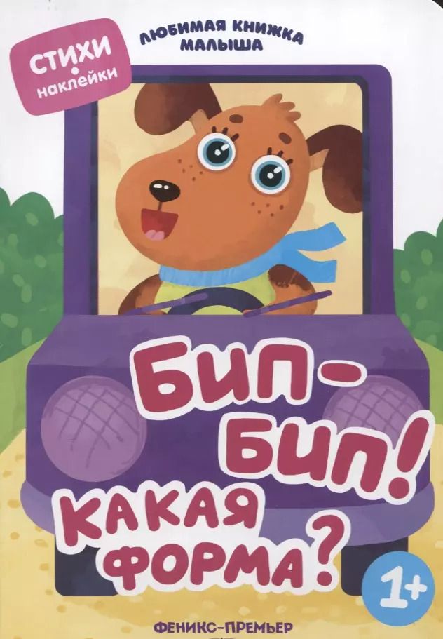 Обложка книги "Юлия Разумовская: Бип-бип! Какая форма?"