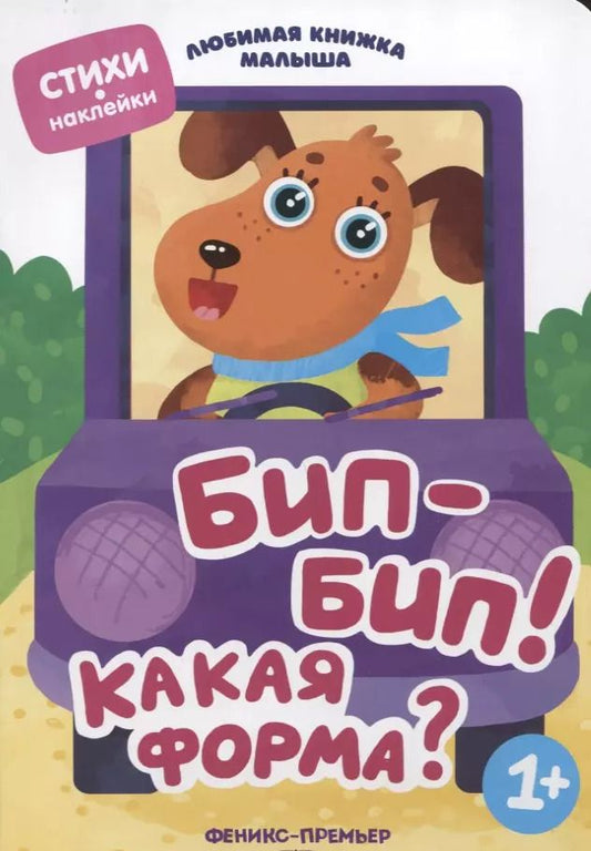 Обложка книги "Юлия Разумовская: Бип-бип! Какая форма?"