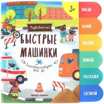 Обложка книги "Юлия Разумовская: Быстрые машинки. Книжка-развивайка"