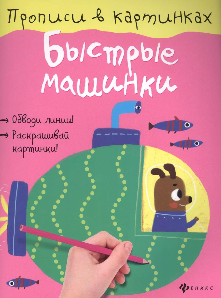 Обложка книги "Юлия Разумовская: Быстрые машинки"