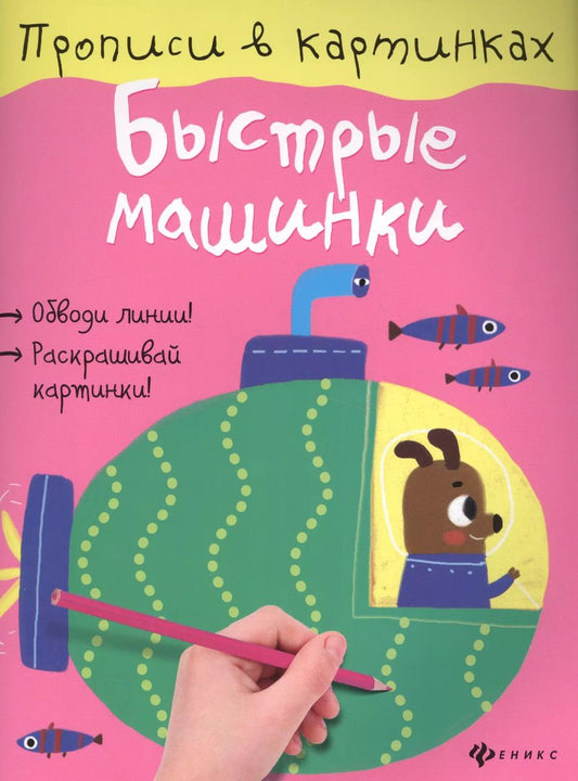 Обложка книги "Юлия Разумовская: Быстрые машинки"