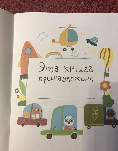 Фотография книги "Юлия Разумовская: Быстрые машинки"