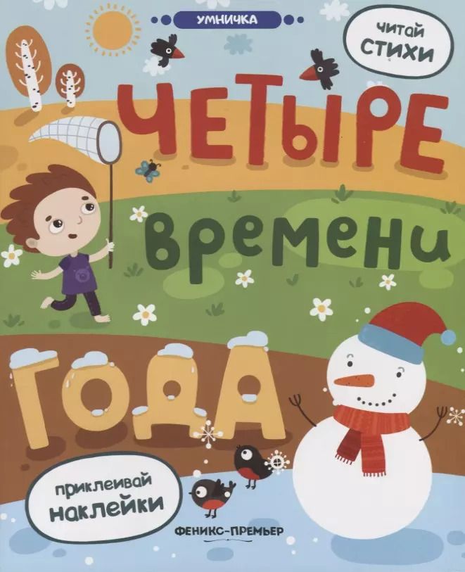 Обложка книги "Юлия Разумовская: Четыре времени года: книжка с наклейками"