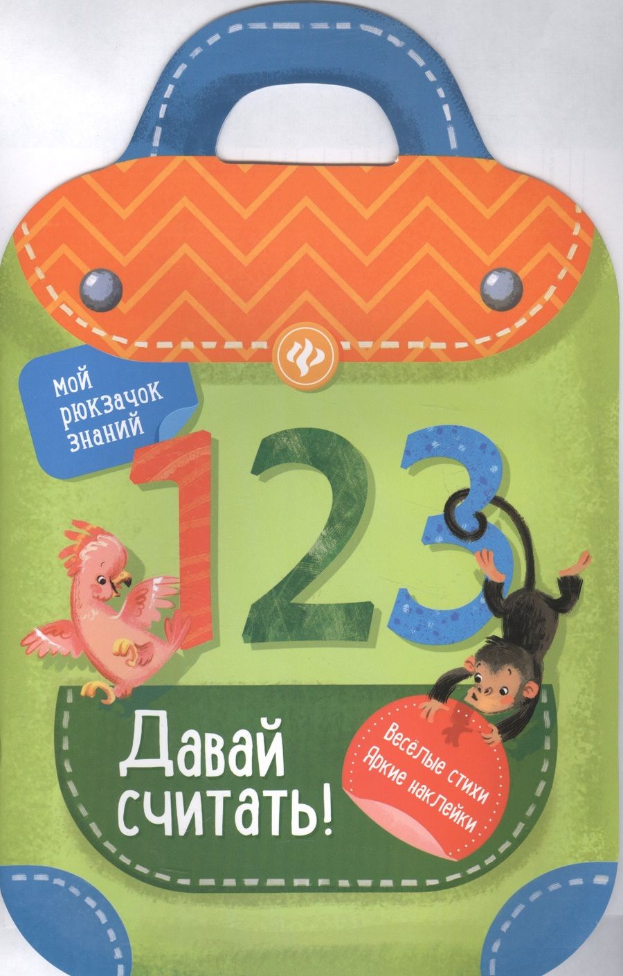 Обложка книги "Юлия Разумовская: Давай считать!: книжка-рюкзачок"