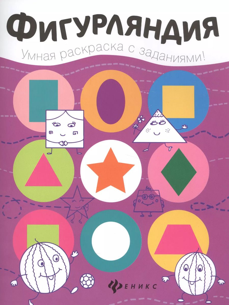 Обложка книги "Юлия Разумовская: Фигурляндия: книжка-раскраска"