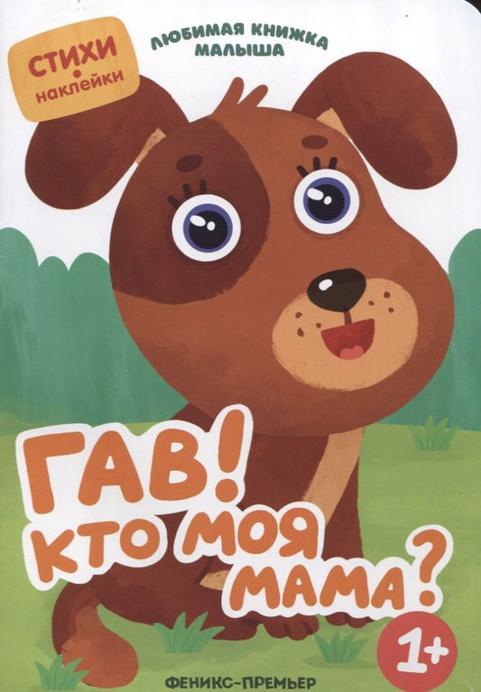 Обложка книги "Юлия Разумовская: Гав! Кто моя мама?"